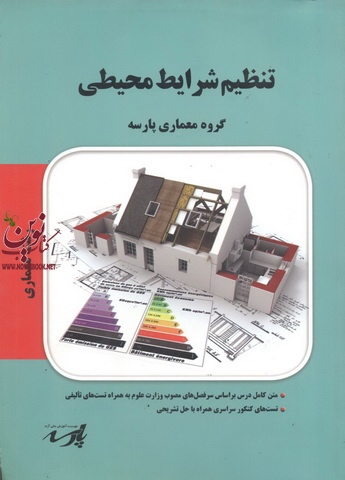 تنظیم شرایط  محیطی (معماری) گروه معماری پارسه انتشارات پارسه